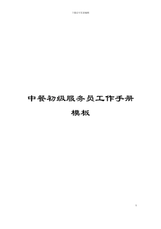 中餐初级服务员工作手册模板
