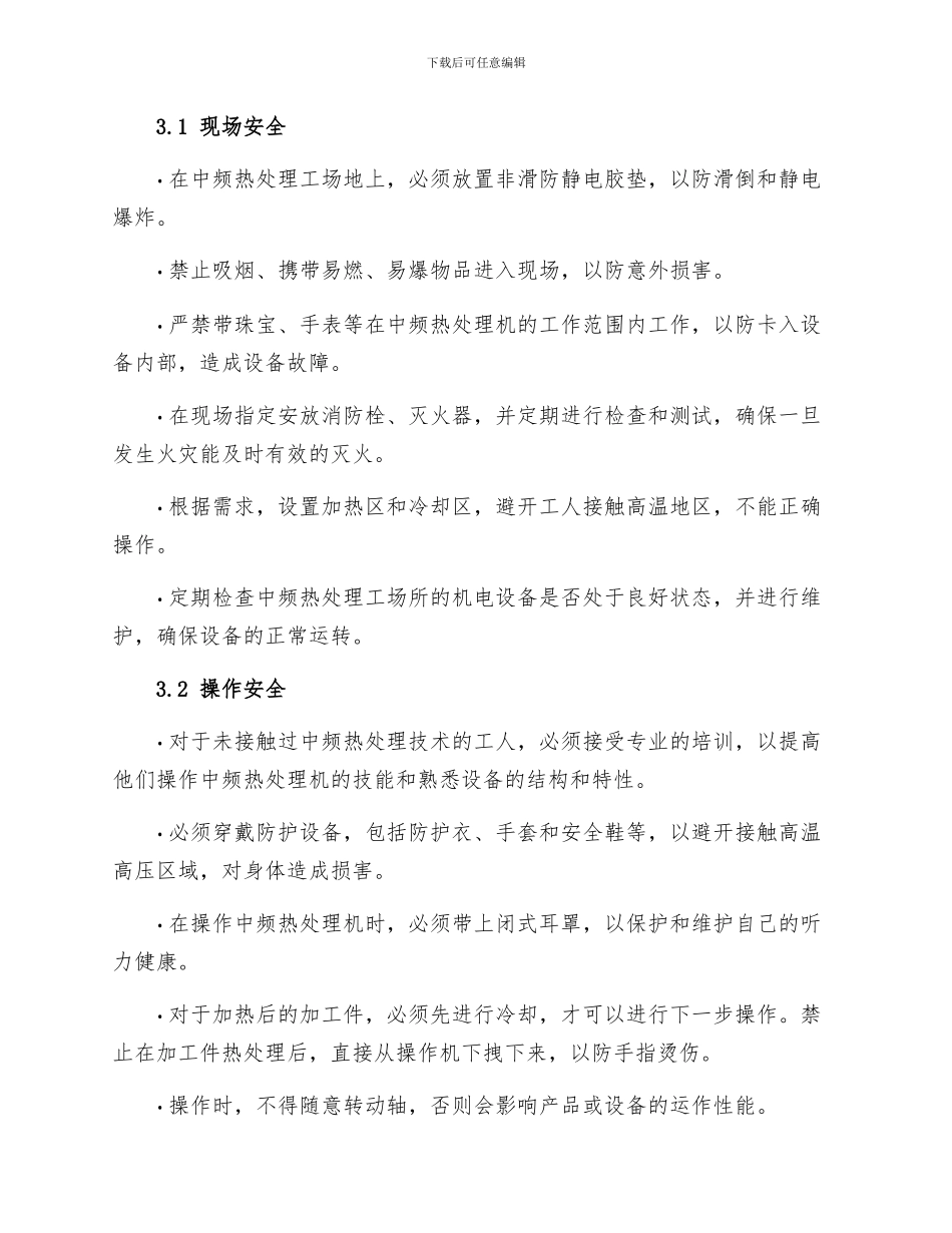 中频热处理工安全技术操作规程_第2页