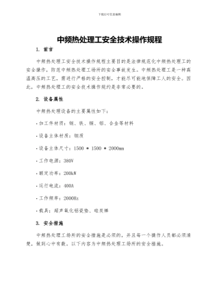 中频热处理工安全技术操作规程