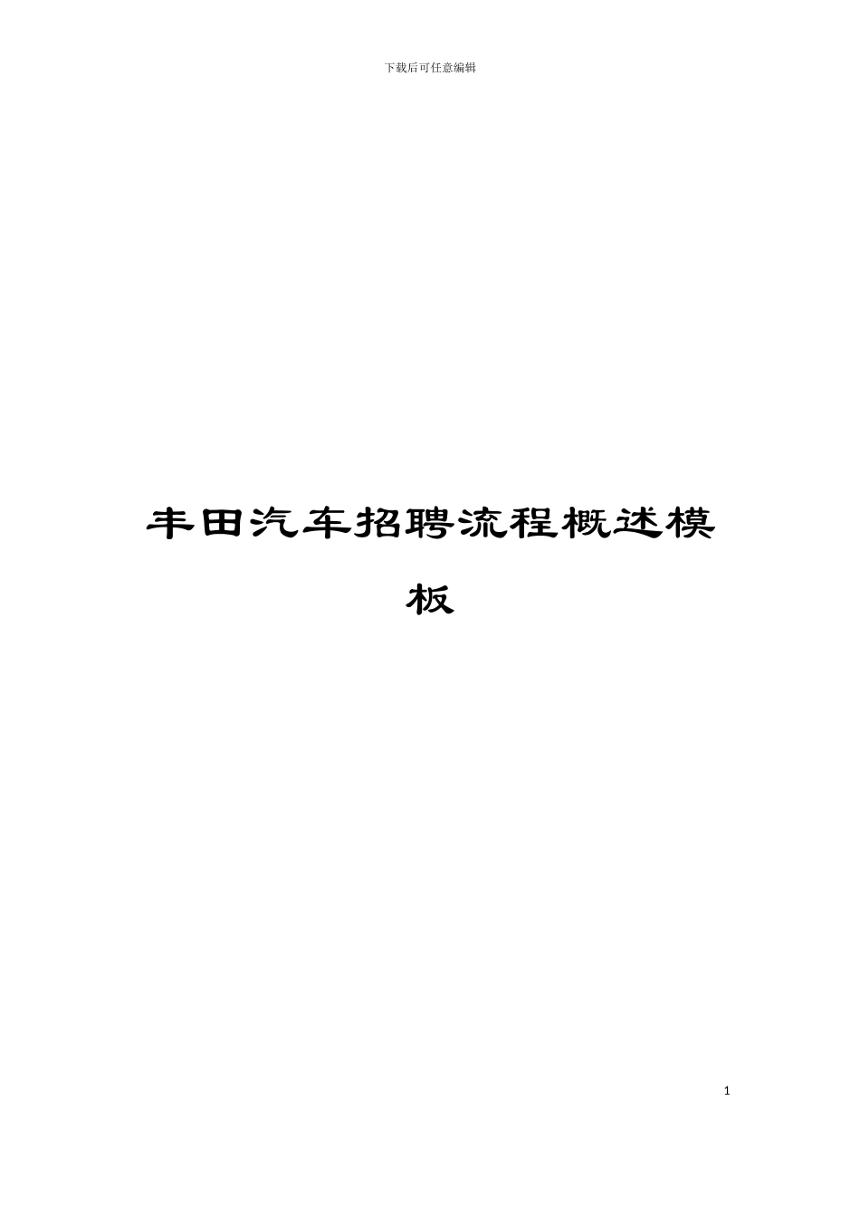 丰田汽车招聘流程概述模板_第1页