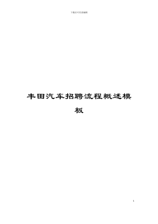 丰田汽车招聘流程概述模板