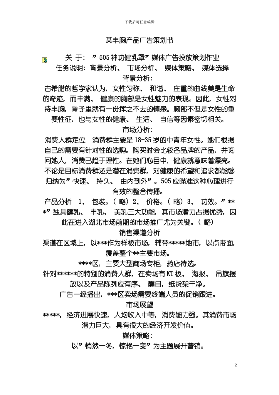 丰胸产品广告策划书模板_第2页