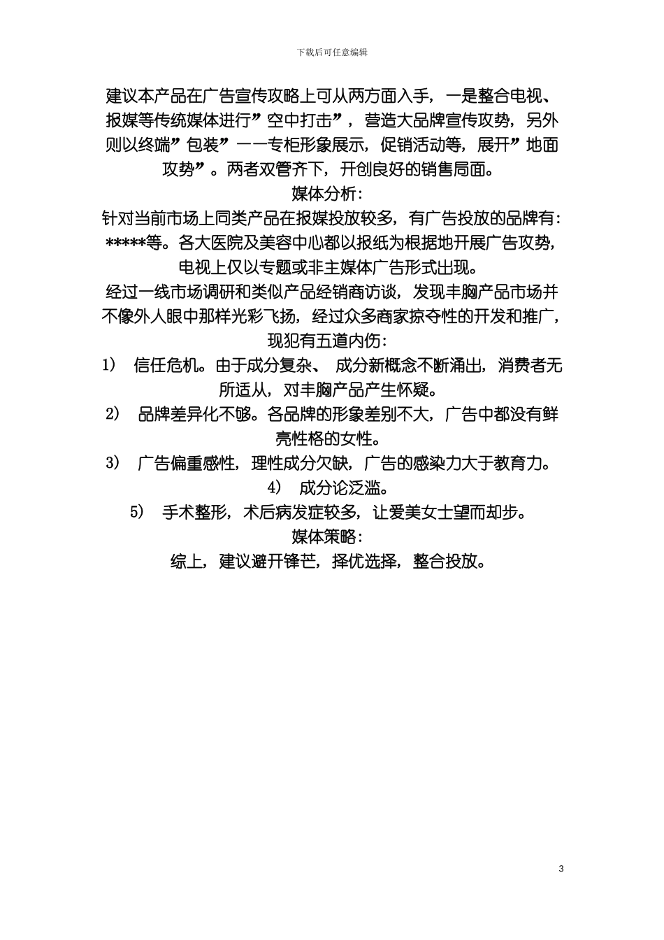 丰胸产品广告策划书模板_第3页