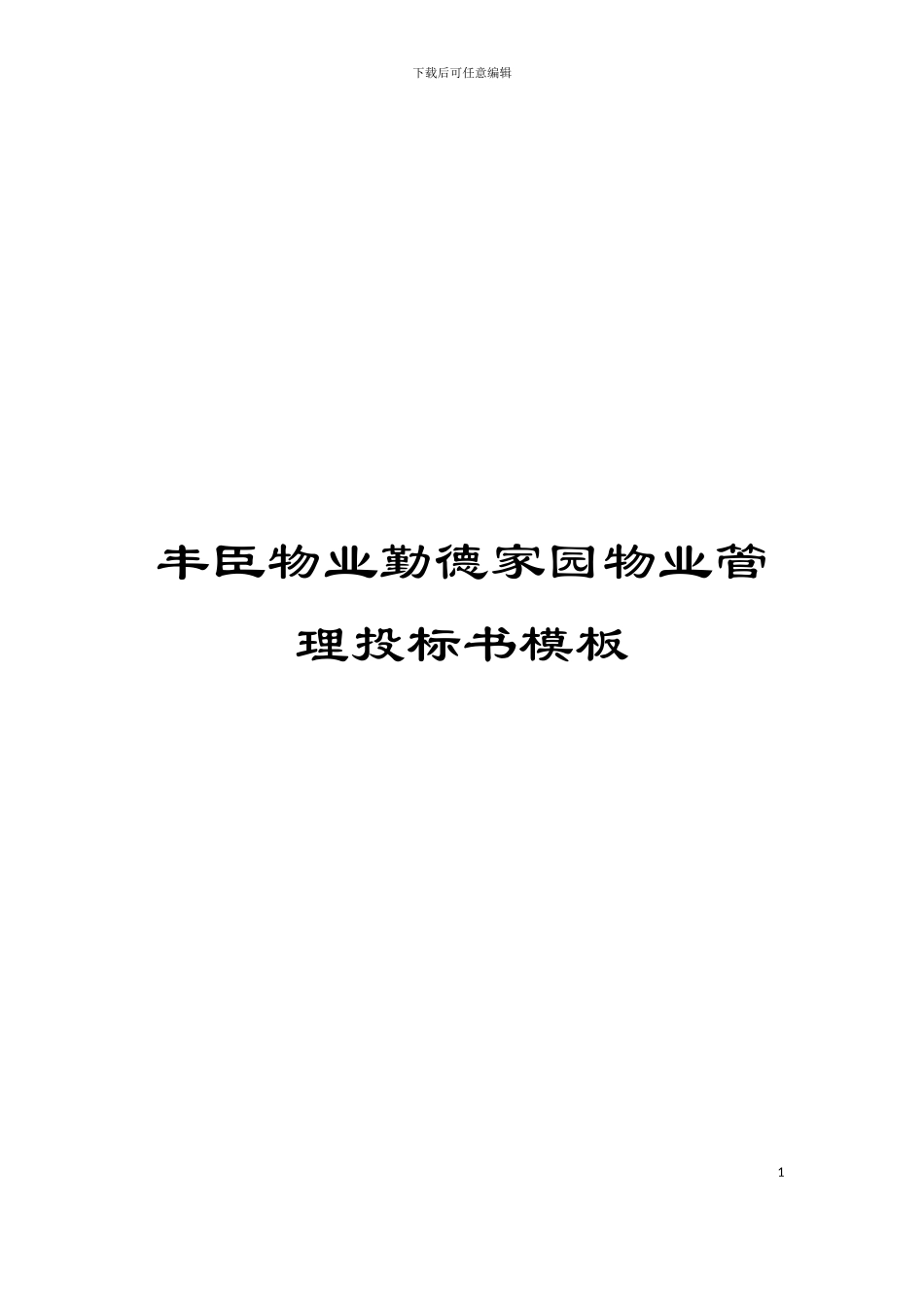 丰臣物业勤德家园物业管理投标书模板_第1页
