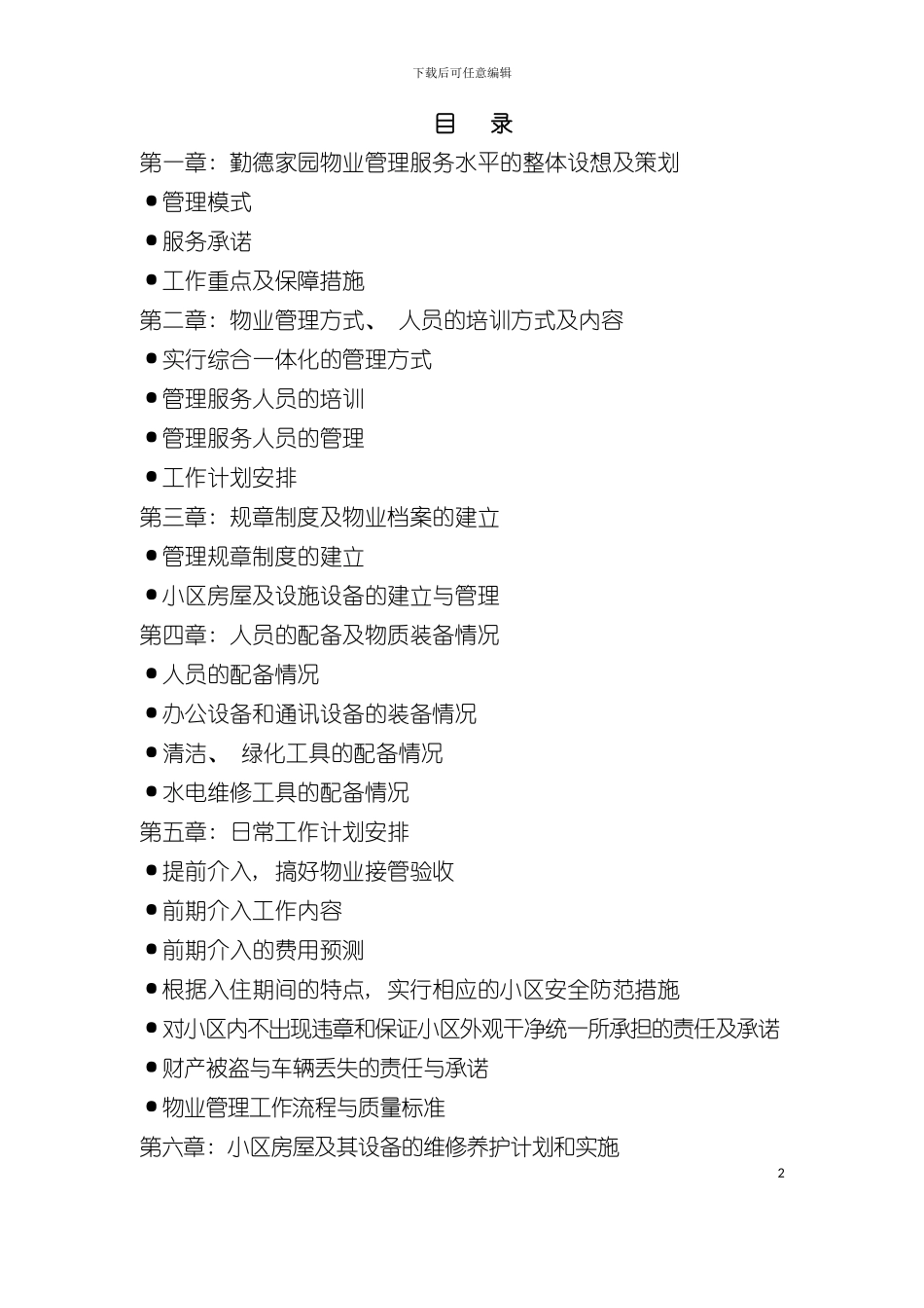 丰臣物业勤德家园物业管理投标书模板_第2页