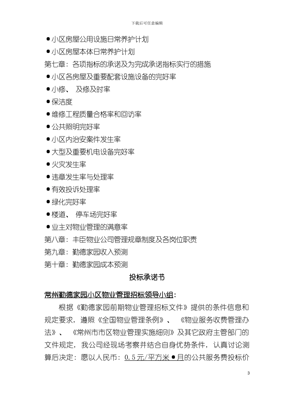 丰臣物业勤德家园物业管理投标书模板_第3页