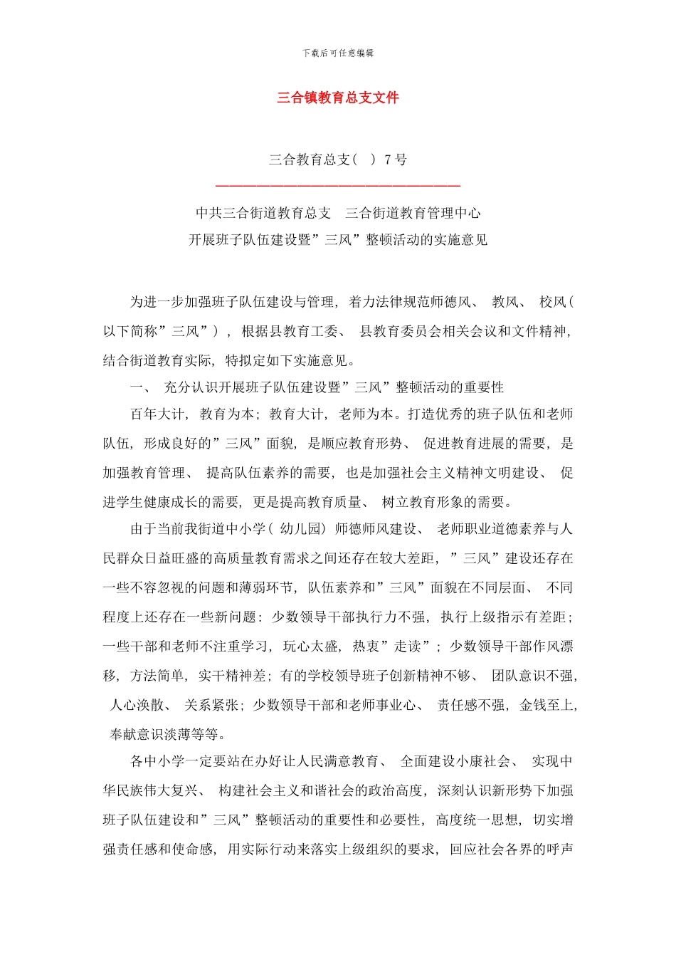 丰都县教育系统队伍建设暨三风整顿活动样本_第1页