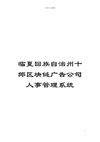 临夏回族自治州十郎区块链广告公司人事管理系统模板