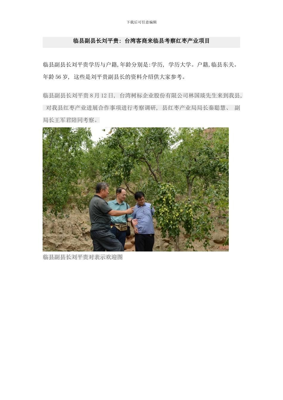 临县副县长刘平贵台湾客商来临县考察红枣产业项目样本_第1页