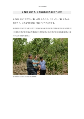 临县副县长刘平贵台湾客商来临县考察红枣产业项目样本