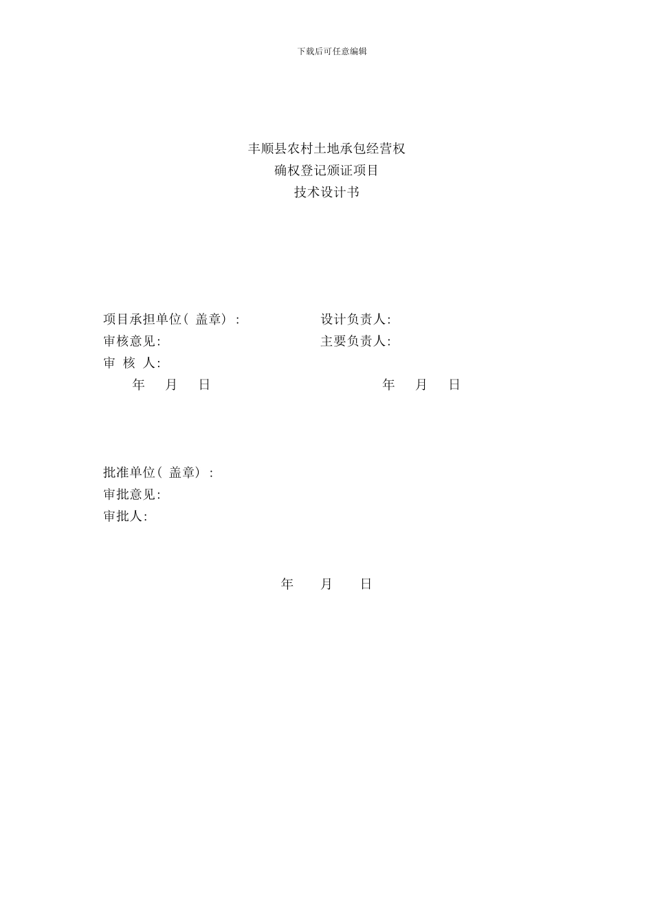 丰顺县农村土地承包经营权确权登记颁证项目技术设计书初稿样本_第2页