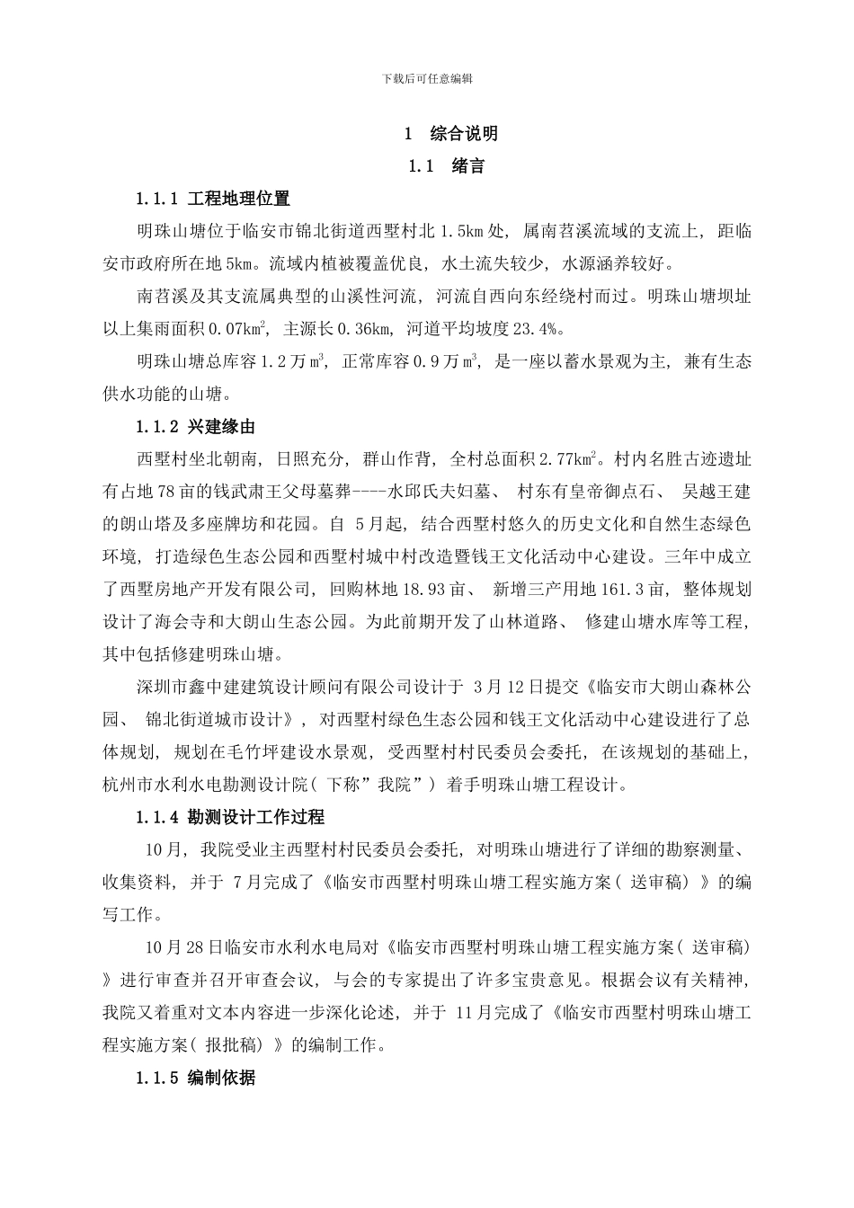 临安市西墅村明珠山塘工程实施方案报批样本_第1页