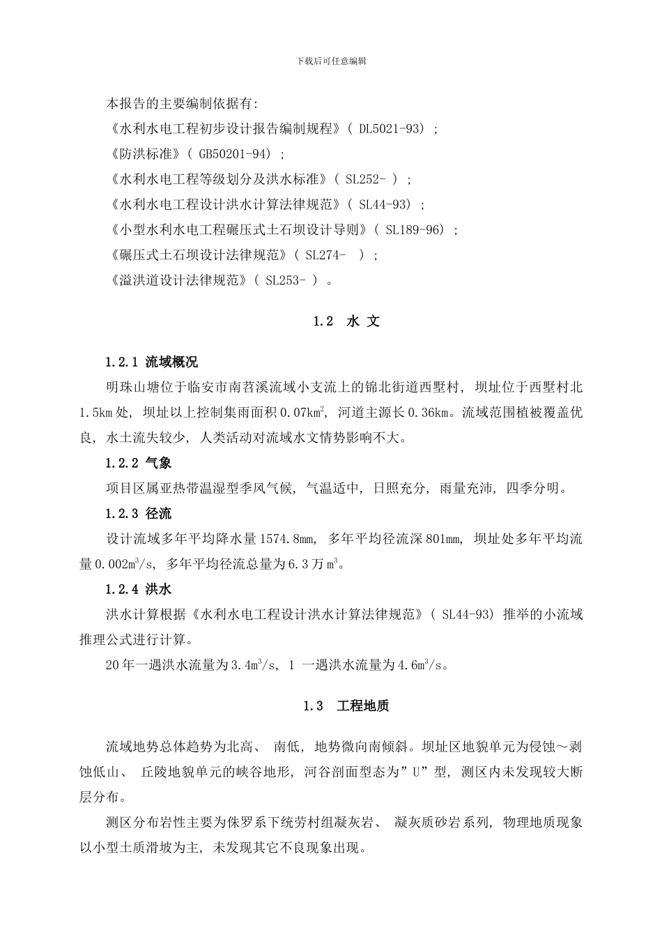 临安市西墅村明珠山塘工程实施方案报批样本_第2页