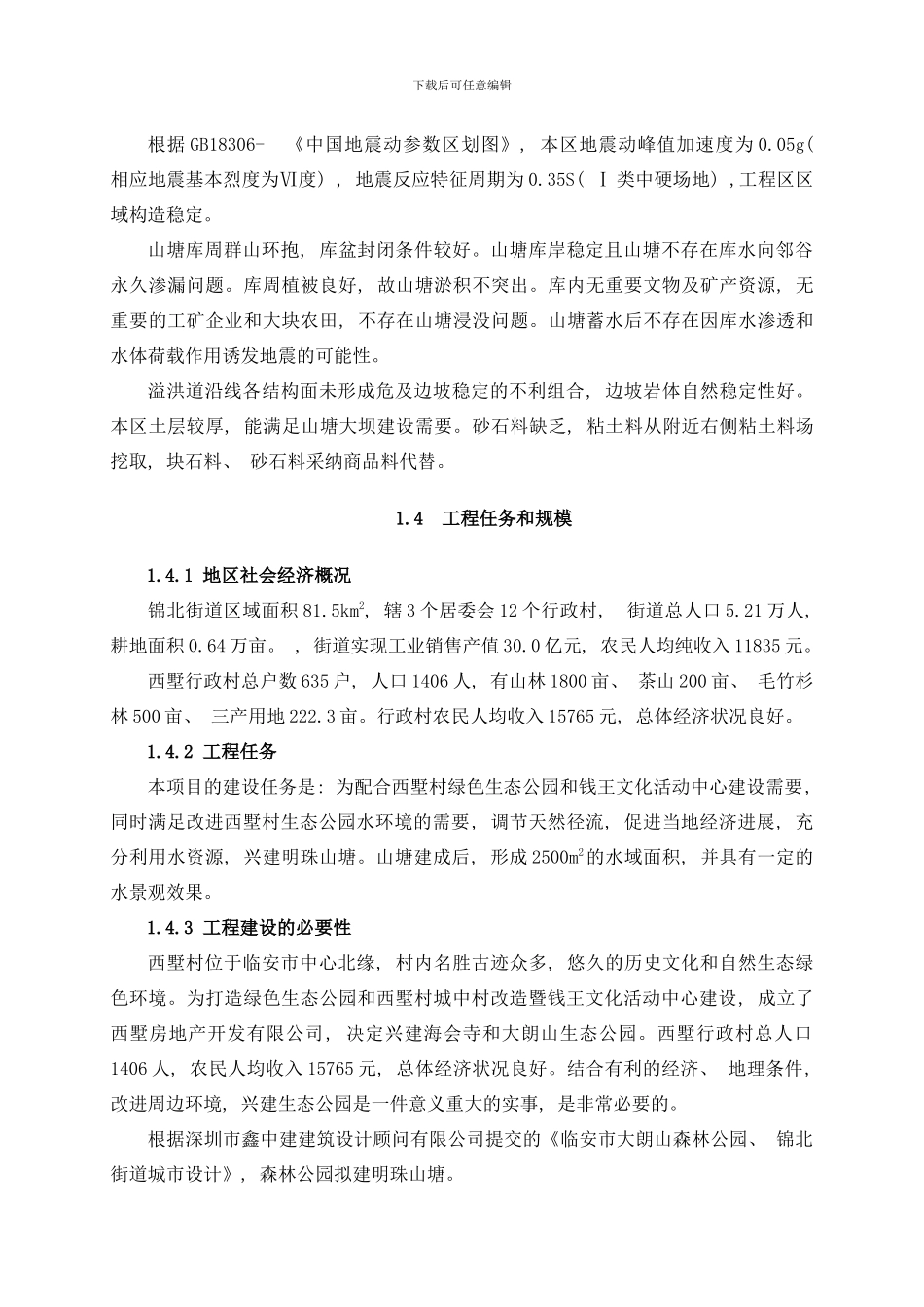 临安市西墅村明珠山塘工程实施方案报批样本_第3页