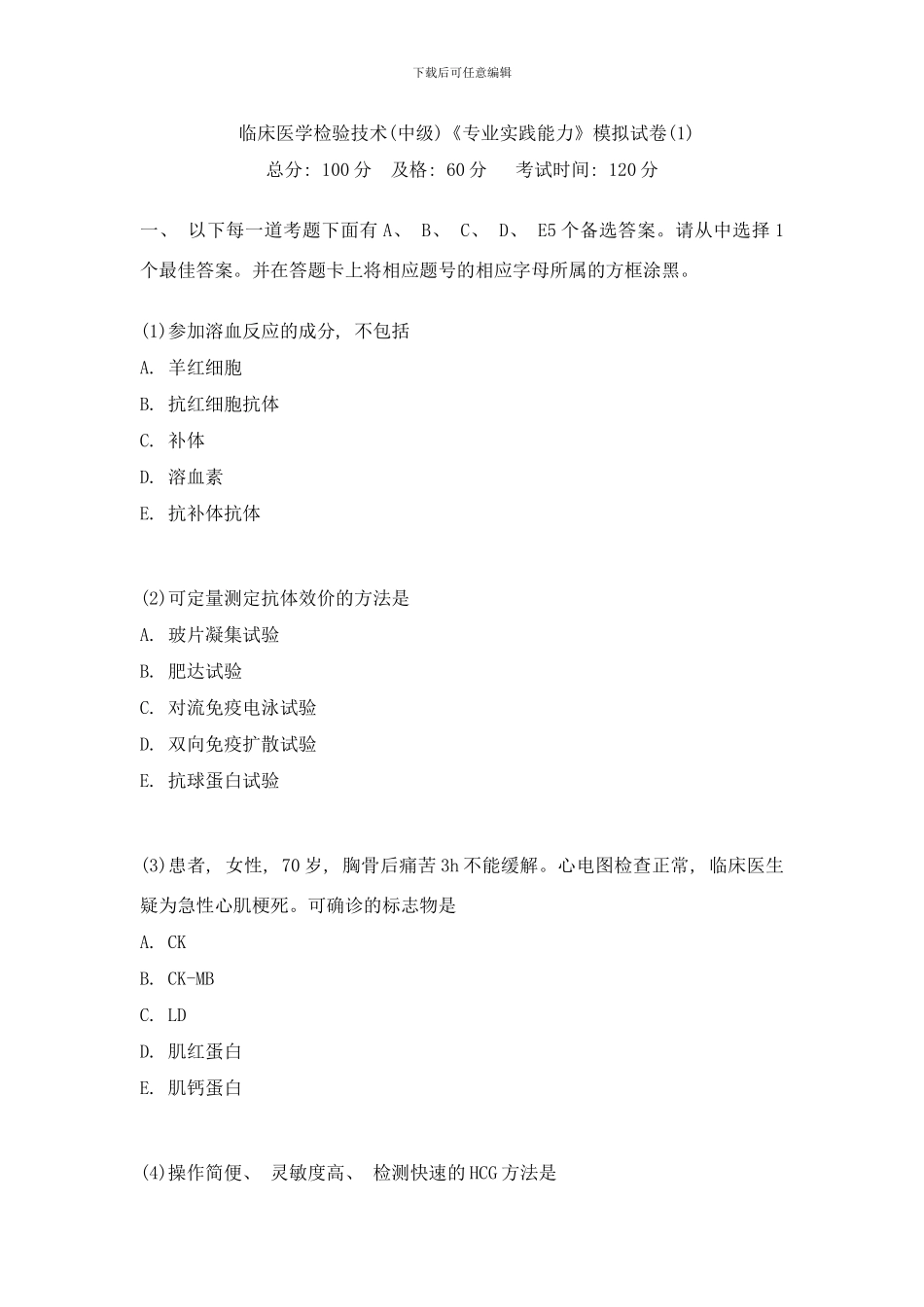 临床医学检验技术中级专业实践能力模拟试卷中大网校样本_第1页
