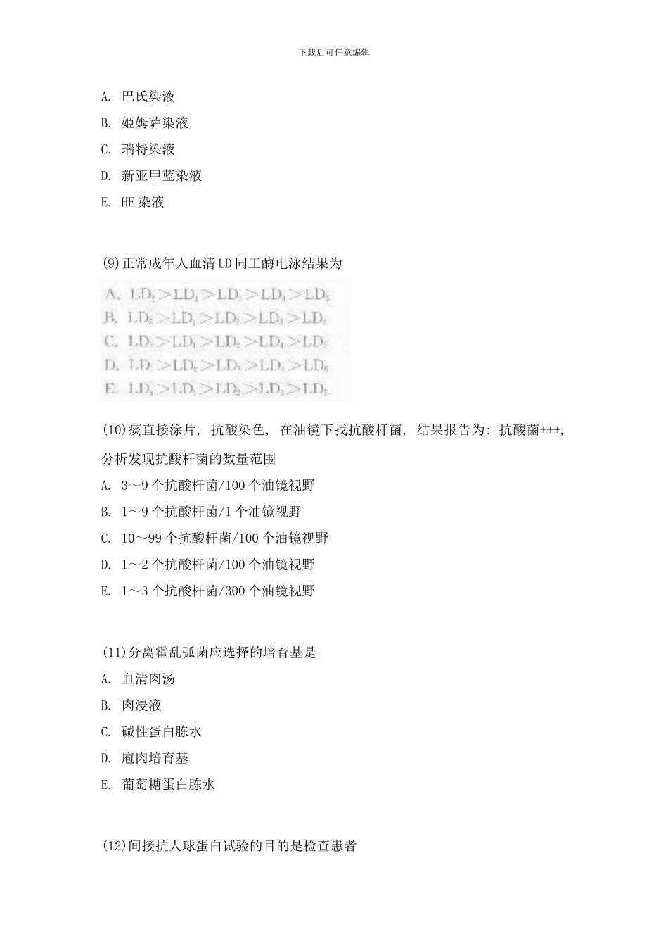 临床医学检验技术中级专业实践能力模拟试卷中大网校样本_第3页