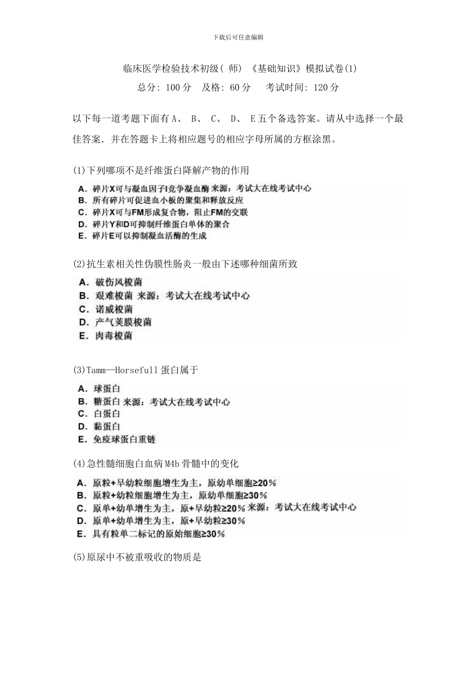 临床医学检验技术初级师基础知识模拟试卷中大网校样本_第1页