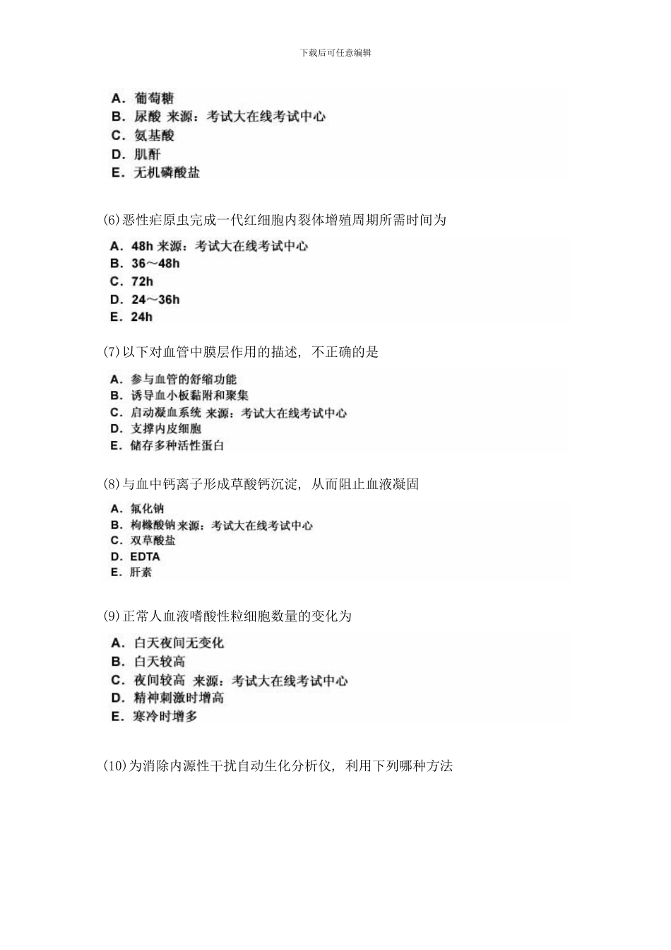临床医学检验技术初级师基础知识模拟试卷中大网校样本_第2页