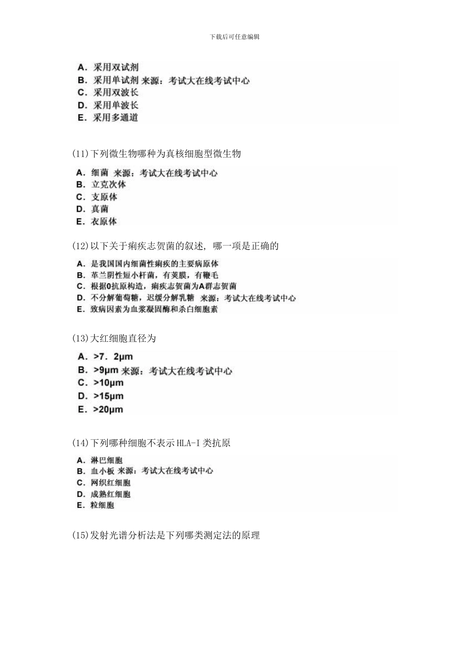 临床医学检验技术初级师基础知识模拟试卷中大网校样本_第3页