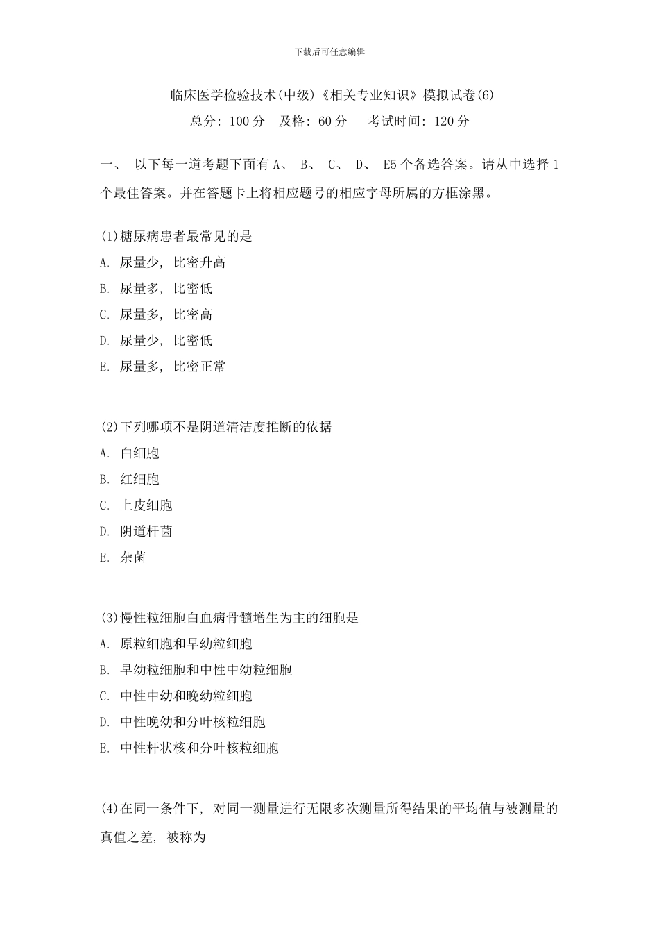 临床医学检验技术中级相关专业知识模拟试卷中大网校样本_第1页