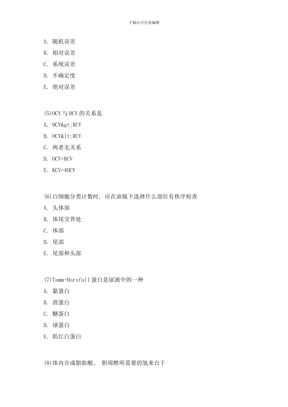临床医学检验技术中级相关专业知识模拟试卷中大网校样本_第2页