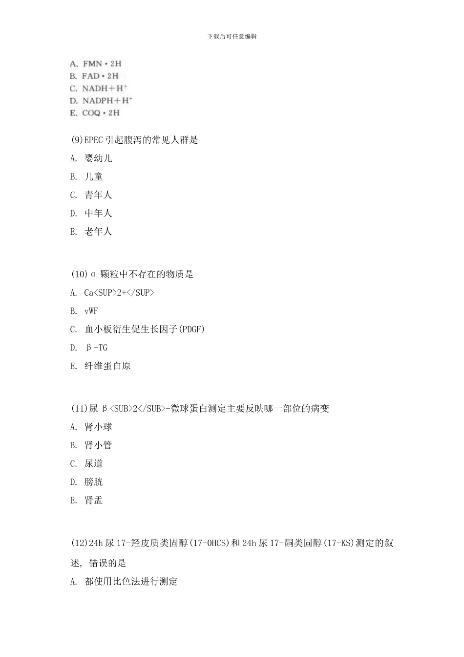 临床医学检验技术中级相关专业知识模拟试卷中大网校样本_第3页