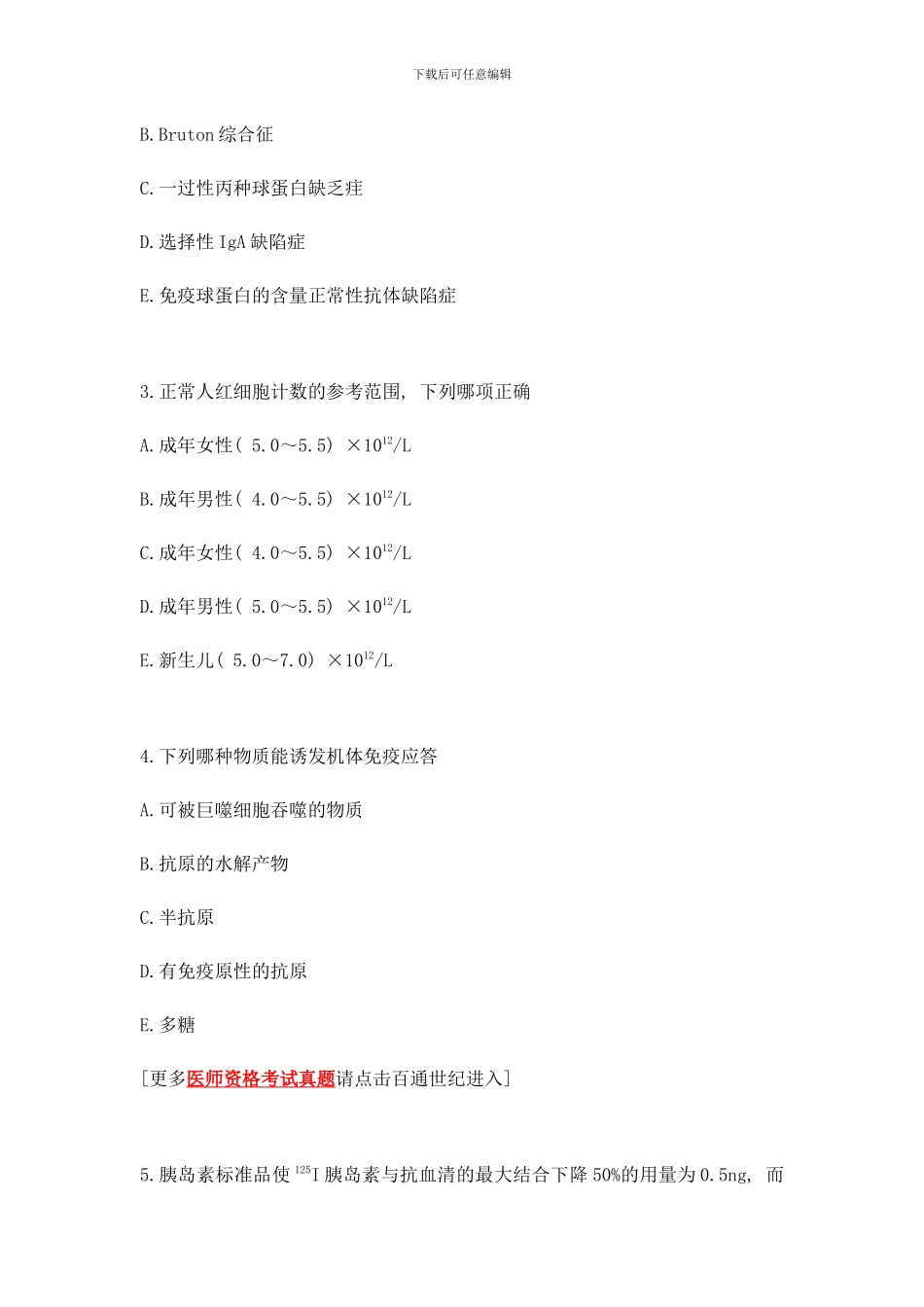 临床医学检验技术考试基础知识模拟试题样本_第2页