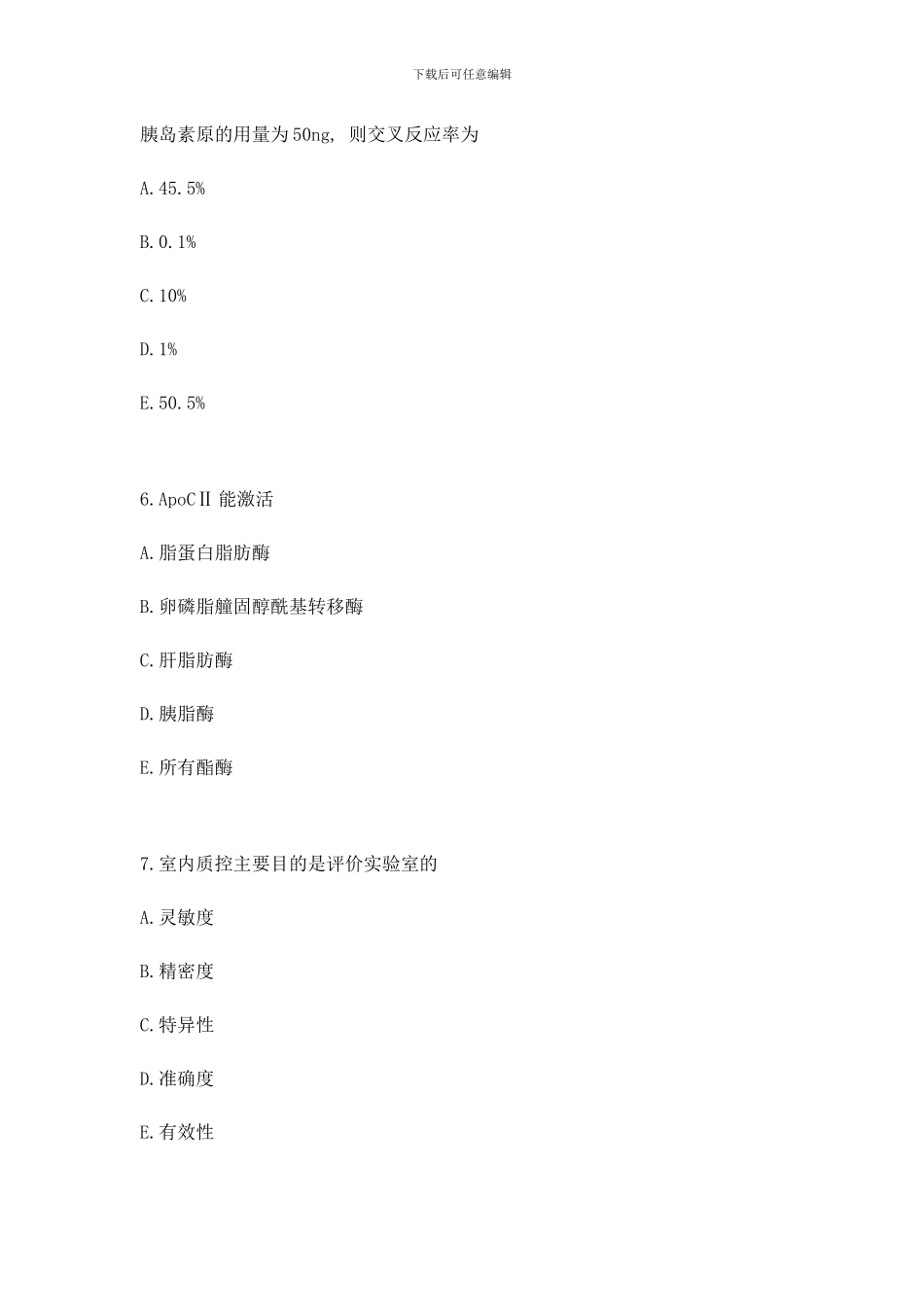 临床医学检验技术考试基础知识模拟试题样本_第3页