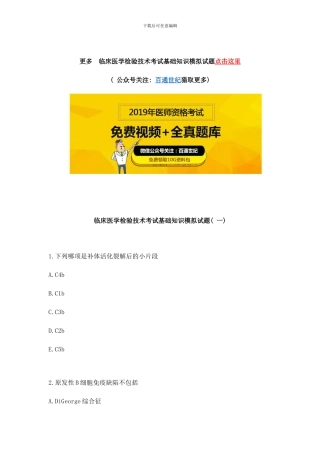 临床医学检验技术考试基础知识模拟试题样本