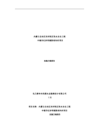 丰镇市红砂坝镇陈相沟安全饮水工程实施方案重编lnk样本