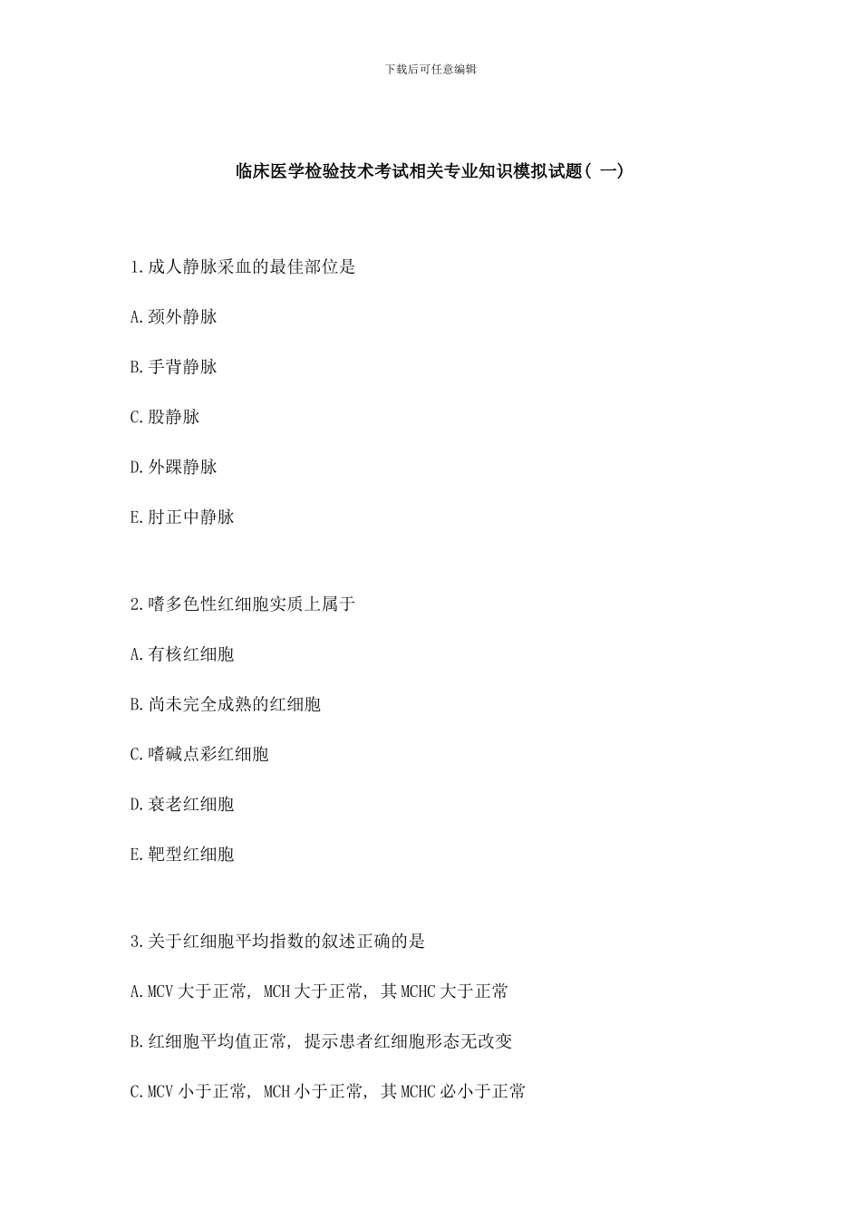 临床医学检验技术考试相关专业知识模拟试题样本_第1页