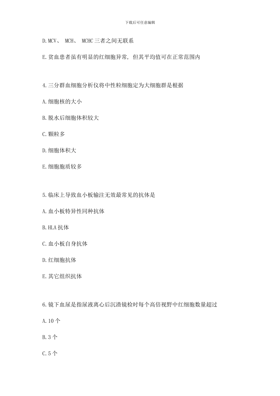 临床医学检验技术考试相关专业知识模拟试题样本_第2页
