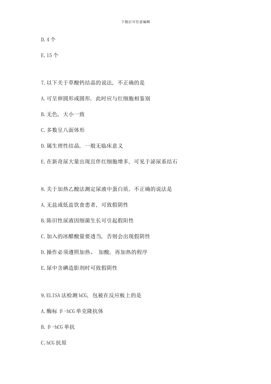 临床医学检验技术考试相关专业知识模拟试题样本_第3页