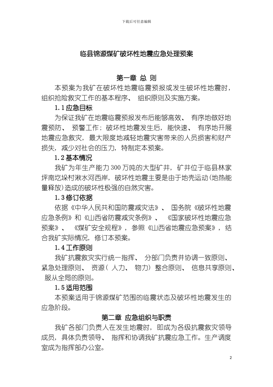 临县锦源煤矿破坏性地震应急处理预案模板_第2页