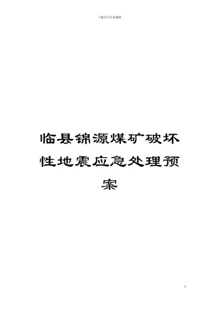 临县锦源煤矿破坏性地震应急处理预案模板