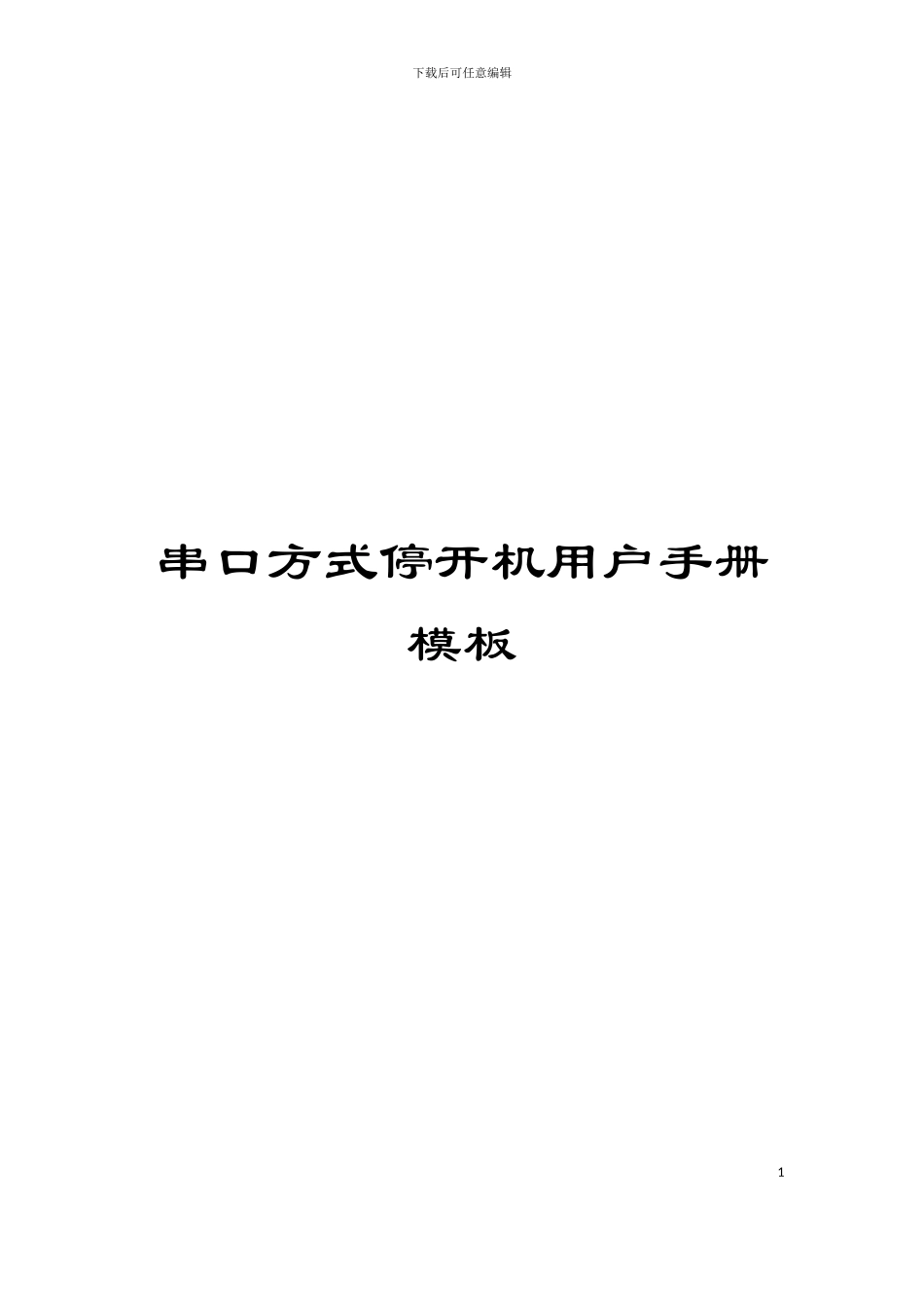 串口方式停开机用户手册模板_第1页