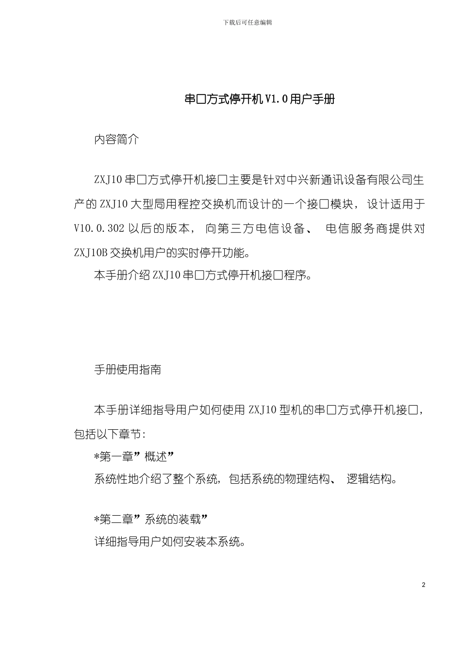 串口方式停开机用户手册模板_第2页