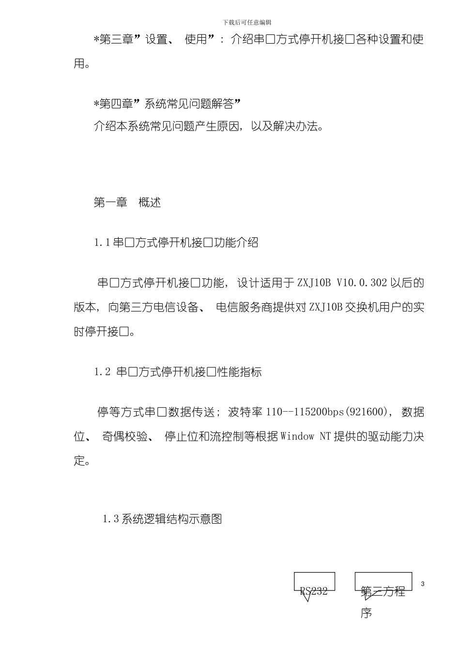 串口方式停开机用户手册模板_第3页