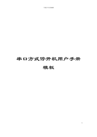 串口方式停开机用户手册模板