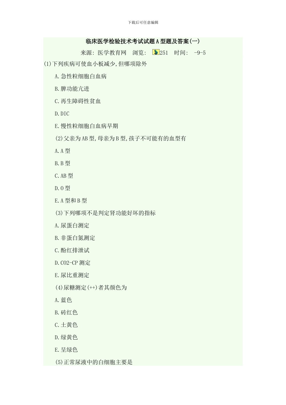 临床医学检验技术考试试题A型题及答案样本_第1页