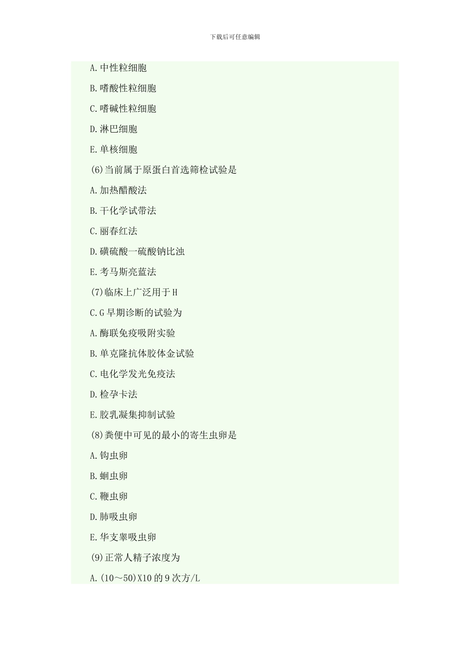 临床医学检验技术考试试题A型题及答案样本_第2页