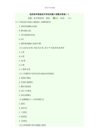 临床医学检验技术考试试题A型题及答案样本