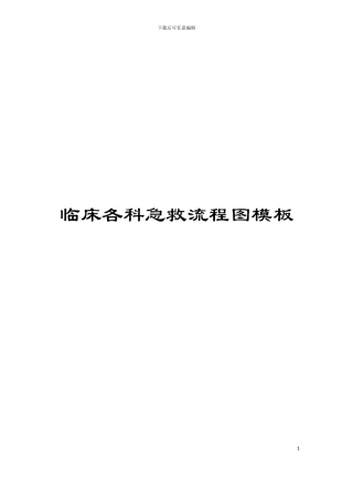 临床各科急救流程图模板