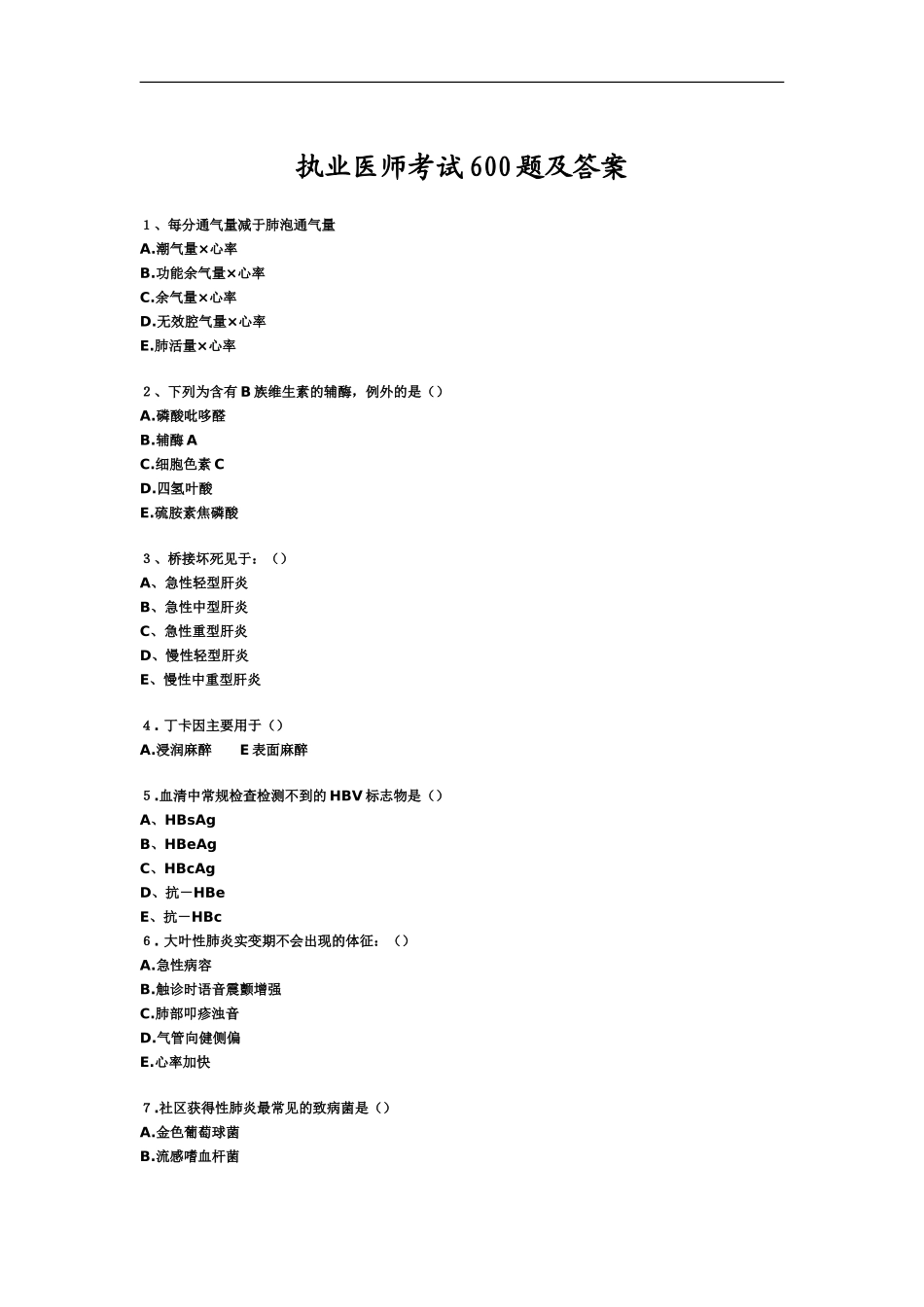 临床执业医师考试600题及答案_第2页