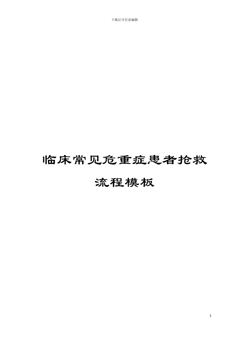 临床常见危重症患者抢救流程模板_第1页