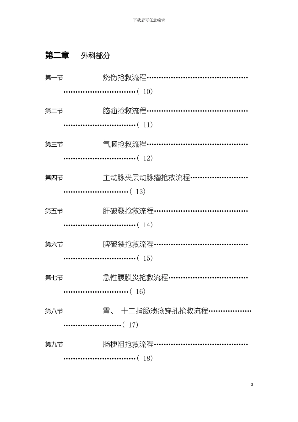 临床常见危重症患者抢救流程模板_第3页