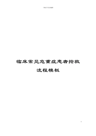 临床常见危重症患者抢救流程模板