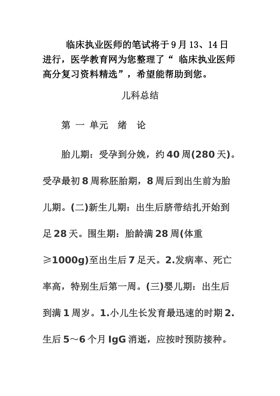 临床执业医师考试儿科总结高分复习资料精选-_第2页