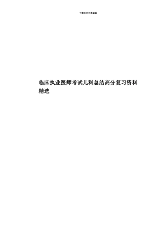 临床执业医师考试儿科总结高分复习资料精选-