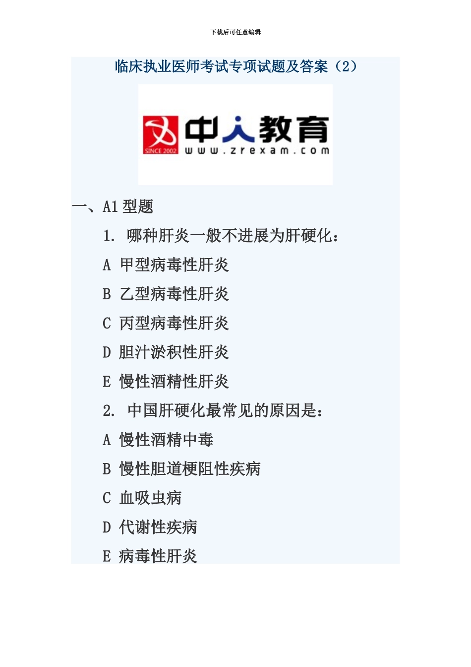 临床执业医师考试专项试题及答案_第2页